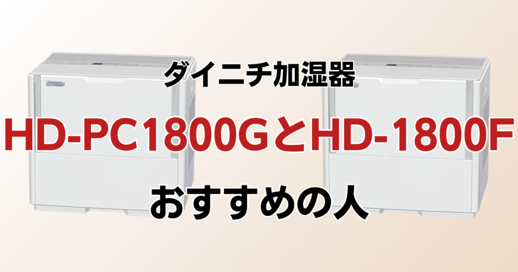 HD-PC1800G（新型モデル）とHD-1800F（型落ち）の違いを比較！どちらがおすすめ？ダイニチ加湿器について解説_おすすめ01