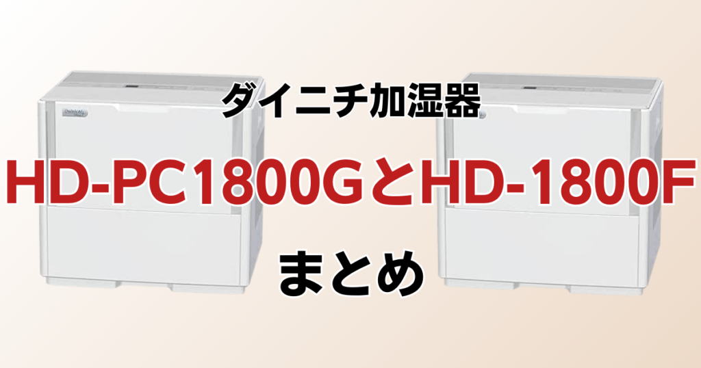 HD-PC1800G（新型モデル）とHD-1800F（型落ち）の違いを比較！どちらがおすすめ？ダイニチ加湿器について解説_まとめ01