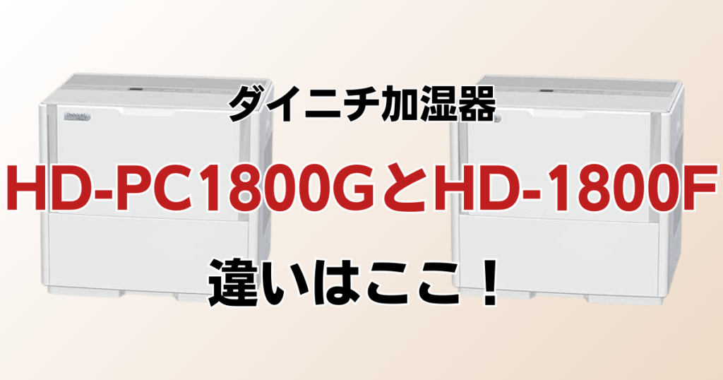 HD-PC1800G（新型モデル）とHD-1800F（型落ち）の違いを比較！どちらがおすすめ？ダイニチ加湿器について解説_違い01