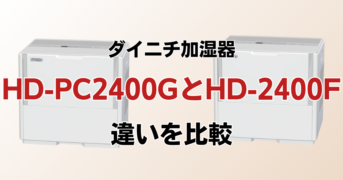 HD-PC2400G（新型モデル）とHD-2400F（型落ち）の違いを比較！どちらがおすすめ？ダイニチ加湿器について解説_01