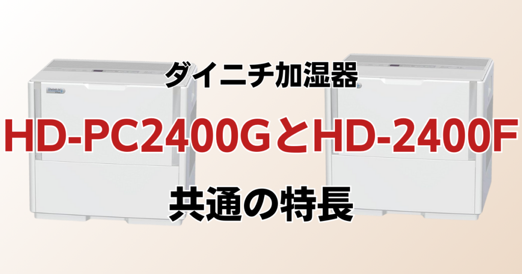 HD-PC2400G（新型モデル）とHD-2400F（型落ち）の違いを比較！どちらがおすすめ？ダイニチ加湿器について解説_特長01