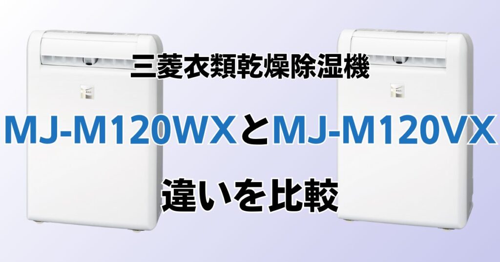 MJ-M120WXとMJ-M120VXの違いを比較！どちらがおすすめ？三菱衣類乾燥除湿機について解説_01