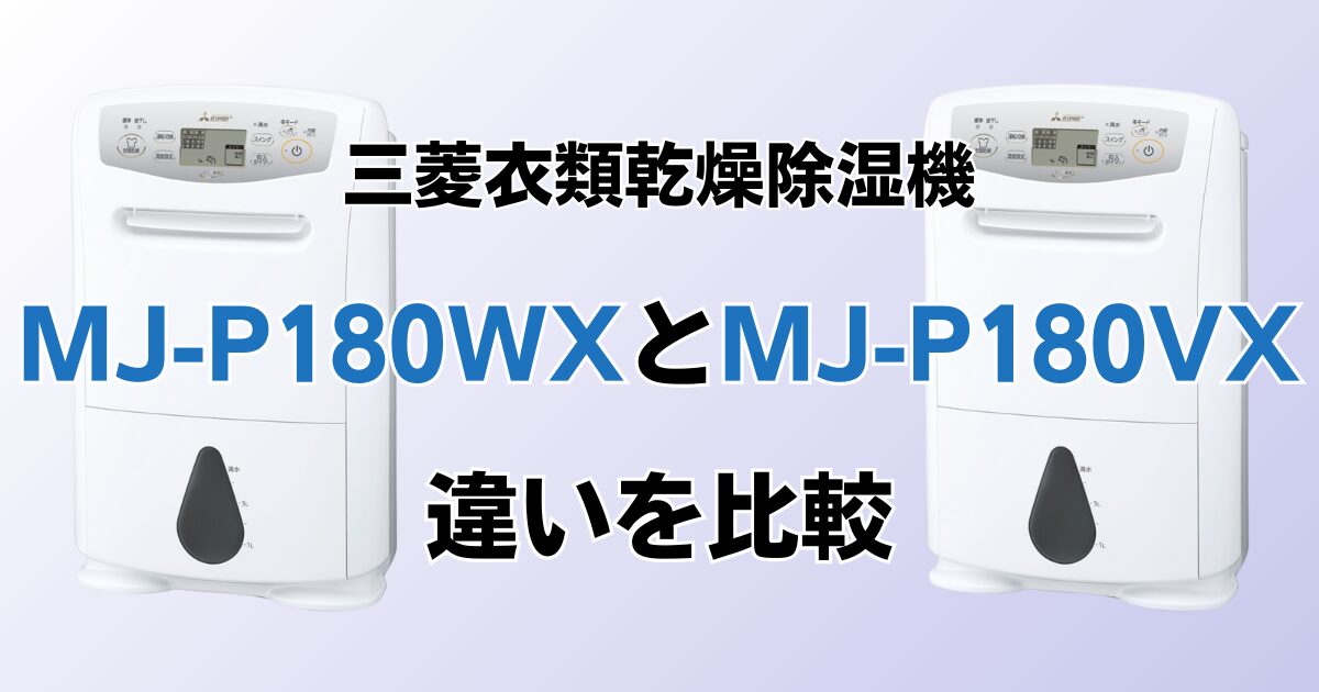 MJ-P180WXとMJ-P180VXの違いを比較！どちらがおすすめ？三菱衣類乾燥除湿機について解説_01