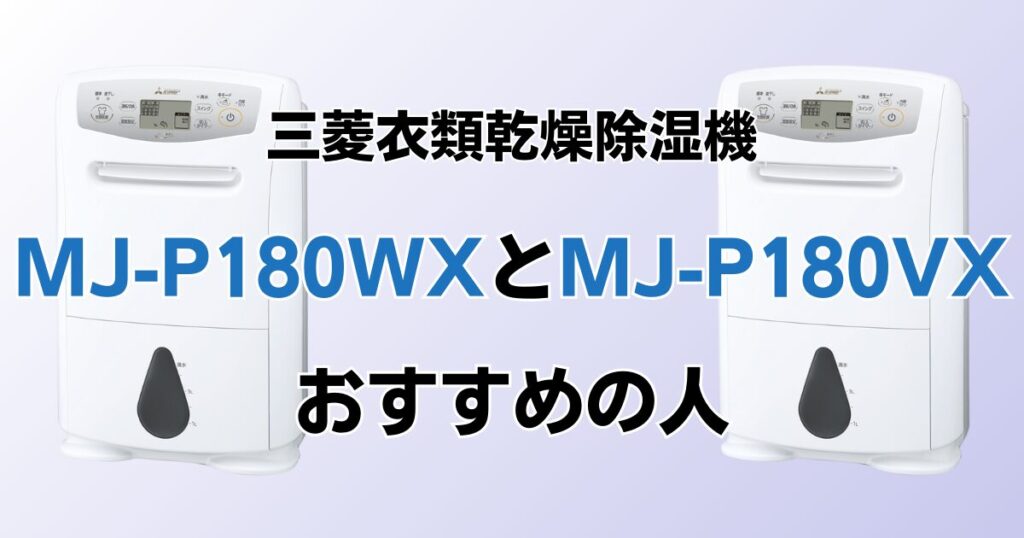 MJ-P180WXとMJ-P180VXの違いを比較！どちらがおすすめ？三菱衣類乾燥除湿機について解説_おすすめ01