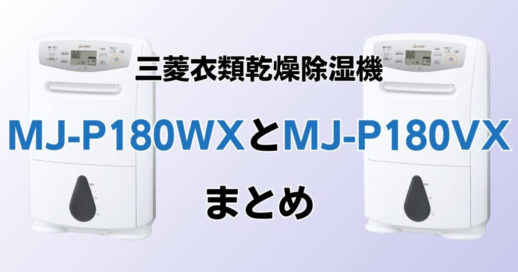 MJ-P180WXとMJ-P180VXの違いを比較！どちらがおすすめ？三菱衣類乾燥除湿機について解説_まとめ01