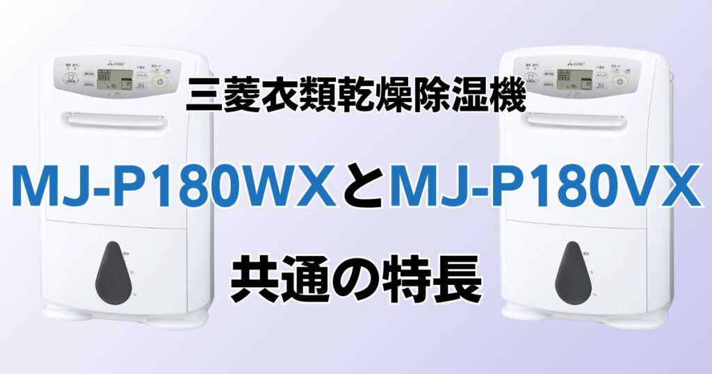 MJ-P180WXとMJ-P180VXの違いを比較！どちらがおすすめ？三菱衣類乾燥除湿機について解説_特長01