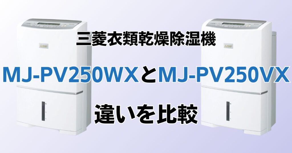 MJ-PV250WXとMJ-PV250VXの違いを比較！どちらがおすすめ？三菱衣類乾燥除湿機について解説_01