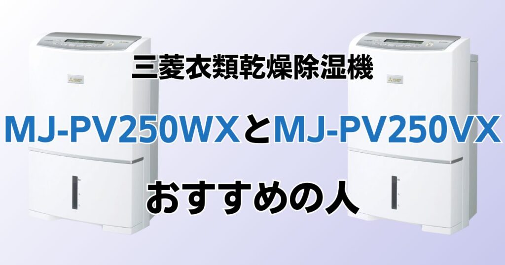 MJ-PV250WXとMJ-PV250VXの違いを比較！どちらがおすすめ？三菱衣類乾燥除湿機について解説_おすすめ01