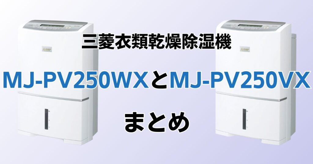 MJ-PV250WXとMJ-PV250VXの違いを比較！どちらがおすすめ？三菱衣類乾燥除湿機について解説_まとめ01