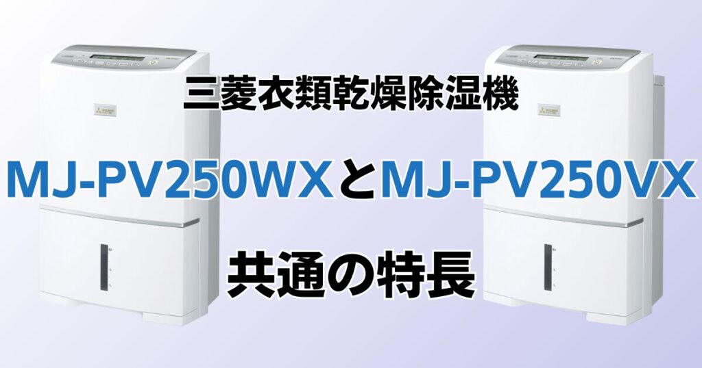 MJ-PV250WXとMJ-PV250VXの違いを比較！どちらがおすすめ？三菱衣類乾燥除湿機について解説_特長01