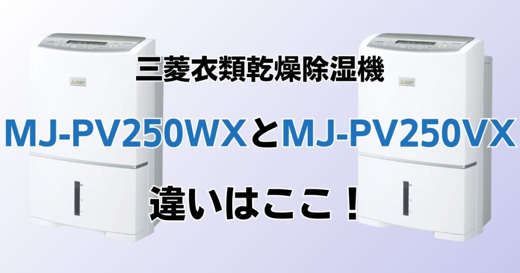 MJ-PV250WXとMJ-PV250VXの違いを比較！どちらがおすすめ？三菱衣類乾燥除湿機について解説_違い01