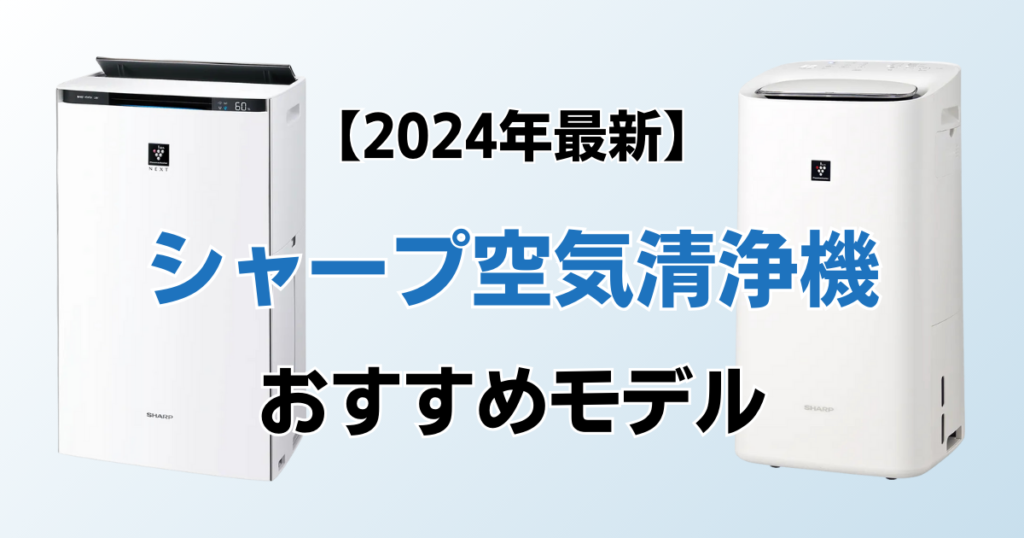 シャープ空気清浄機おすすめ10選！2024年最新の人気モデルについて解説_01