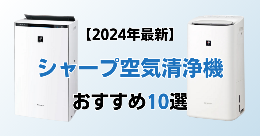 シャープ空気清浄機おすすめ10選！2024年最新の人気モデルについて解説_おすすめ01