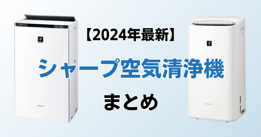 シャープ空気清浄機おすすめ10選！2024年最新の人気モデルについて解説_まとめ01