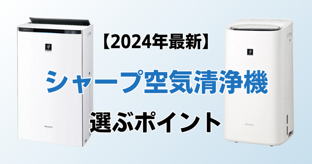 シャープ空気清浄機おすすめ10選！2024年最新の人気モデルについて解説_ポイント01