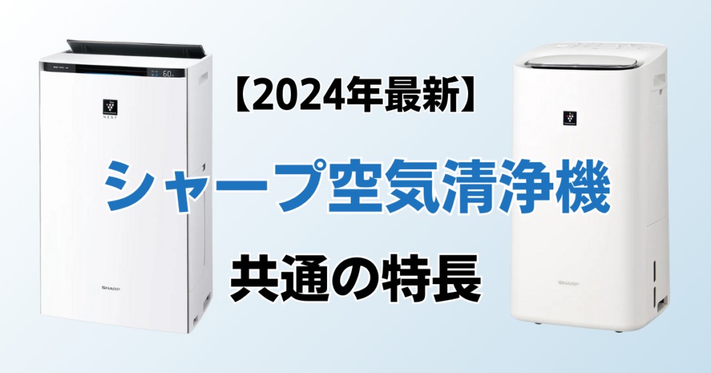 シャープ空気清浄機おすすめ10選！2024年最新の人気モデルについて解説_特長01