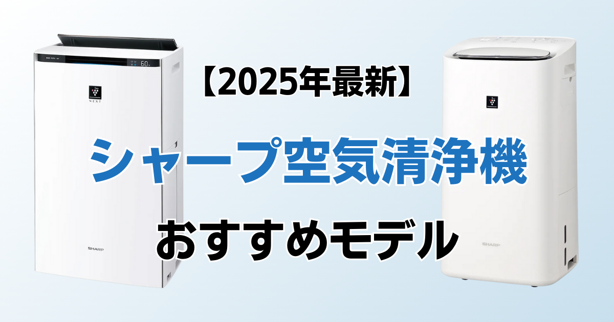 シャープ空気清浄機おすすめ10選！2025年最新の人気モデルについて解説_01