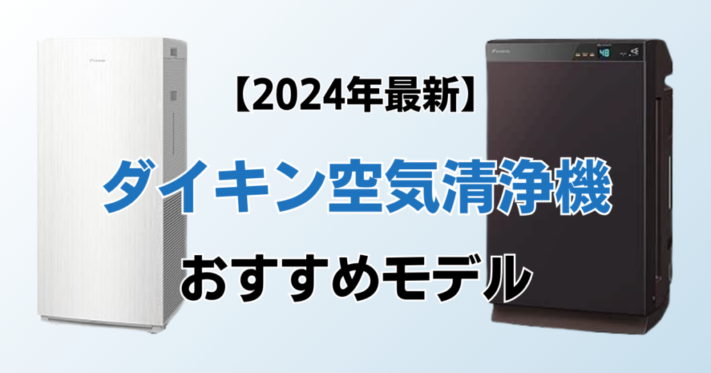 ダイキン空気清浄機おすすめ6選！2024年最新の人気モデルについて解説_02