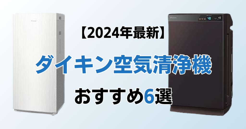 ダイキン空気清浄機おすすめ6選！2024年最新の人気モデルについて解説_おすすめ02