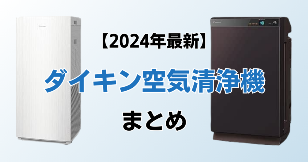 ダイキン空気清浄機おすすめ6選！2024年最新の人気モデルについて解説_まとめ02