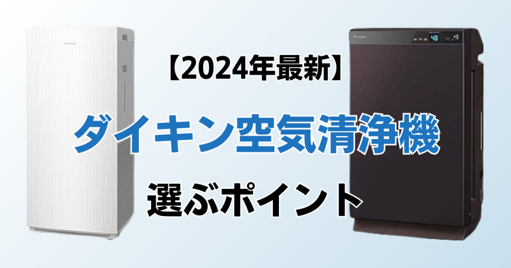 ダイキン空気清浄機おすすめ6選！2024年最新の人気モデルについて解説_ポイント02