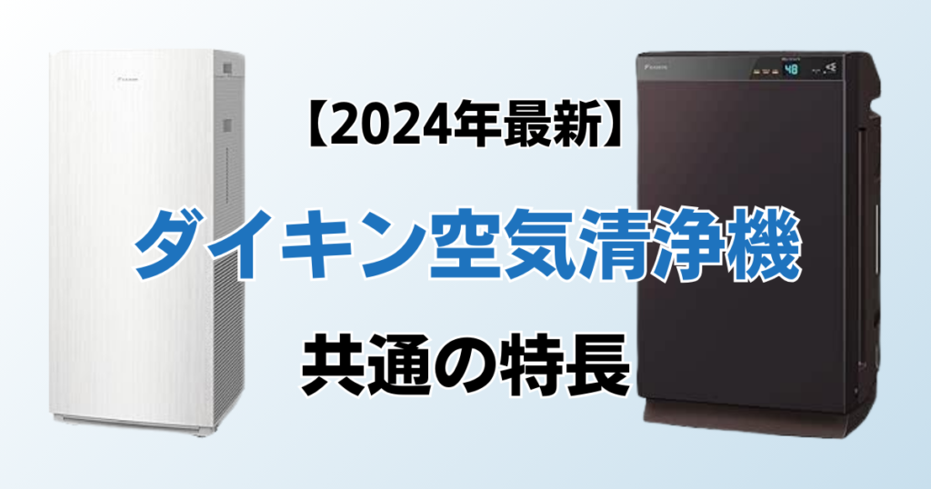 ダイキン空気清浄機おすすめ6選！2024年最新の人気モデルについて解説_特長02