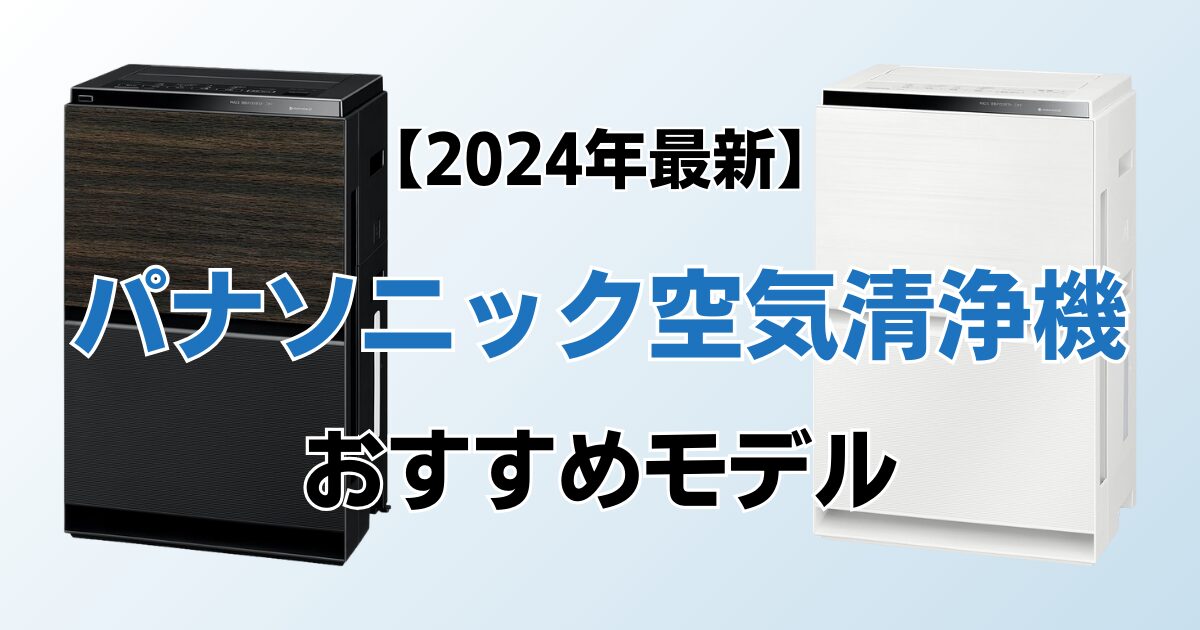 パナソニック空気清浄機おすすめ4選！2024年最新の人気モデルについて解説_01