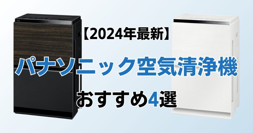 パナソニック空気清浄機おすすめ4選！2024年最新の人気モデルについて解説_おすすめ01