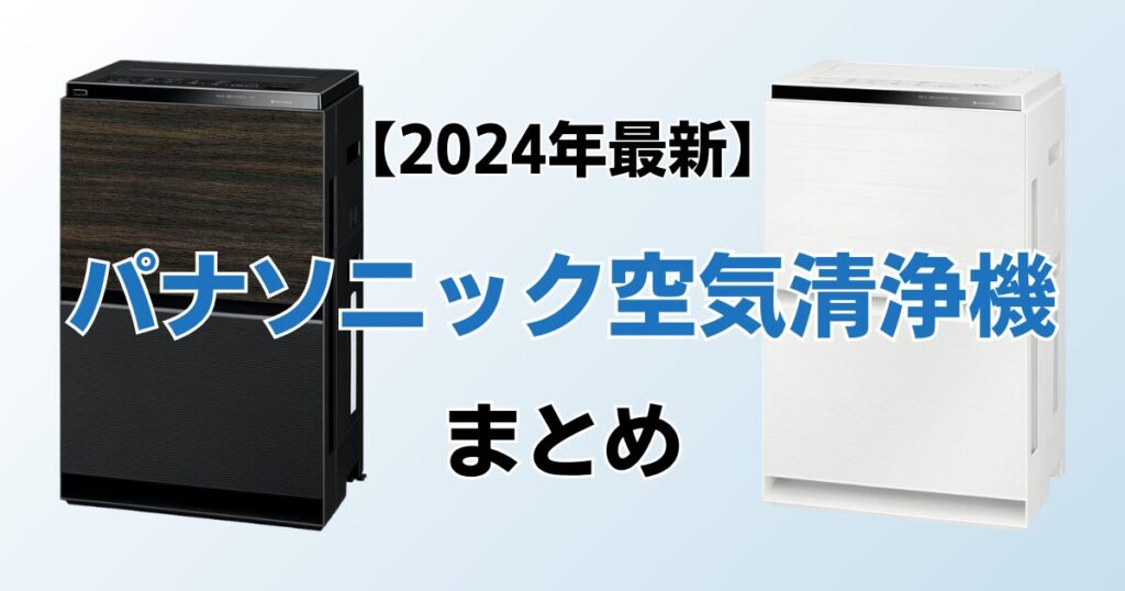 パナソニック空気清浄機おすすめ4選！2024年最新の人気モデルについて解説_まとめ01