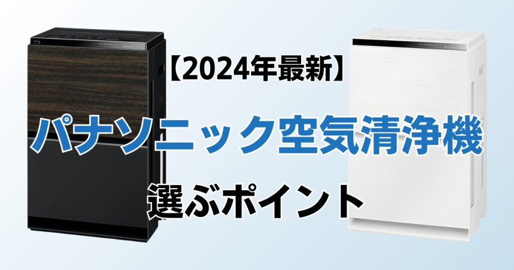 パナソニック空気清浄機おすすめ4選！2024年最新の人気モデルについて解説_ポイント01