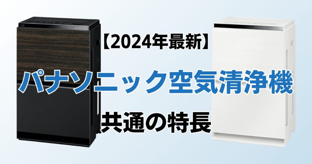 パナソニック空気清浄機おすすめ4選！2024年最新の人気モデルについて解説_特長01