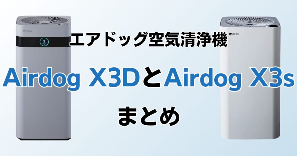 Airdog X3DとAirdog X3sの違いを比較！どちらがおすすめ？エアドッグ 