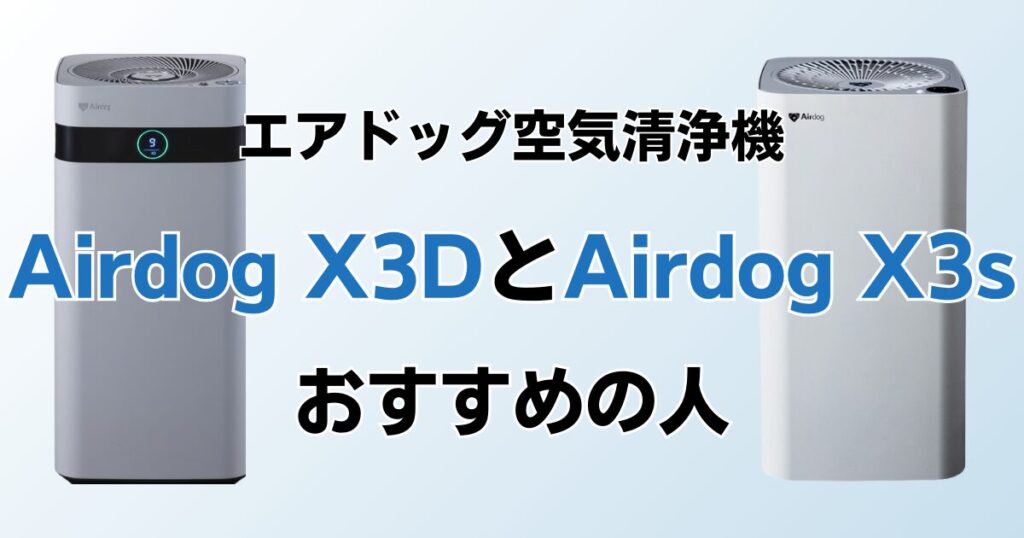 Airdog X3DとAirdog X3sの違いを比較！どちらがおすすめ？エアドッグ空気清浄機について解説_おすすめ01