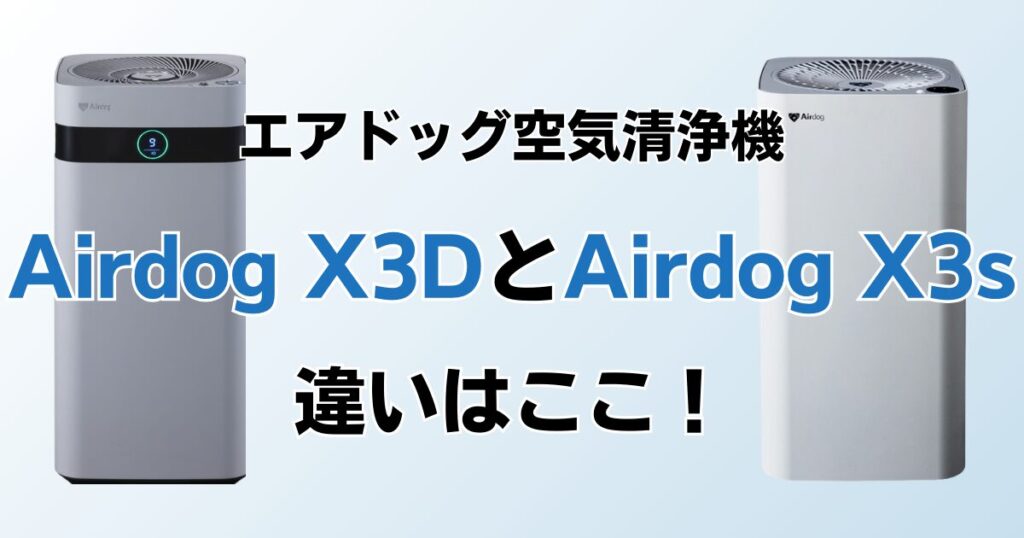 Airdog X3DとAirdog X3sの違いを比較！どちらがおすすめ？エアドッグ空気清浄機について解説_違い01