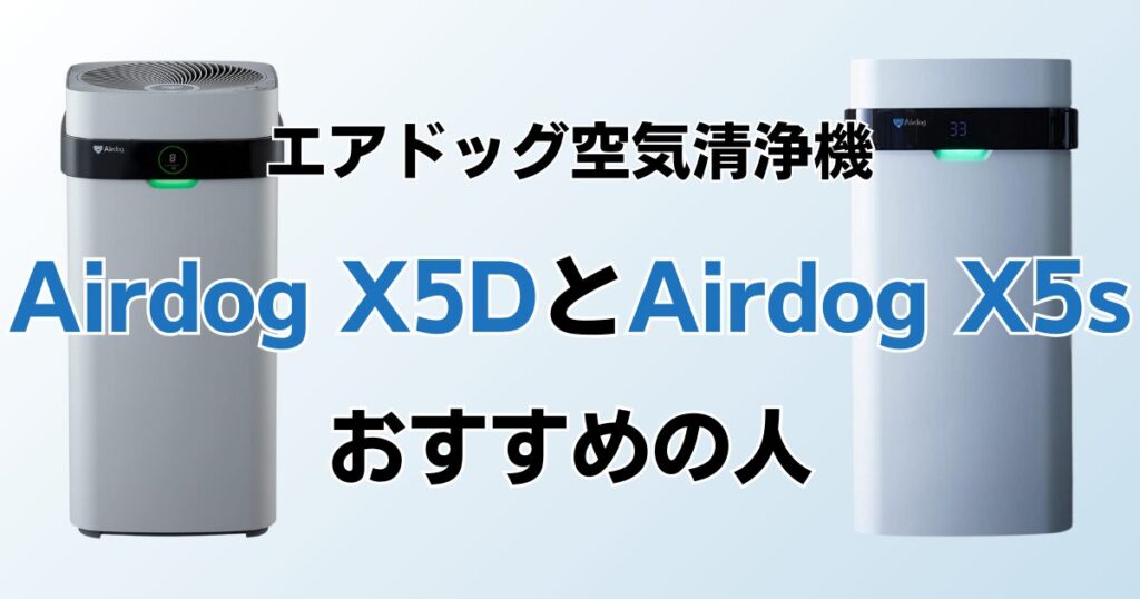 Airdog X5DとAirdog X5sの違いを比較！どちらがおすすめ？エアドッグ空気清浄機について解説_おすすめ01