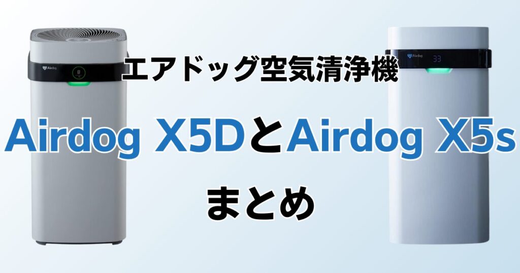 Airdog X5DとAirdog X5sの違いを比較！どちらがおすすめ？エアドッグ空気清浄機について解説_まとめ01