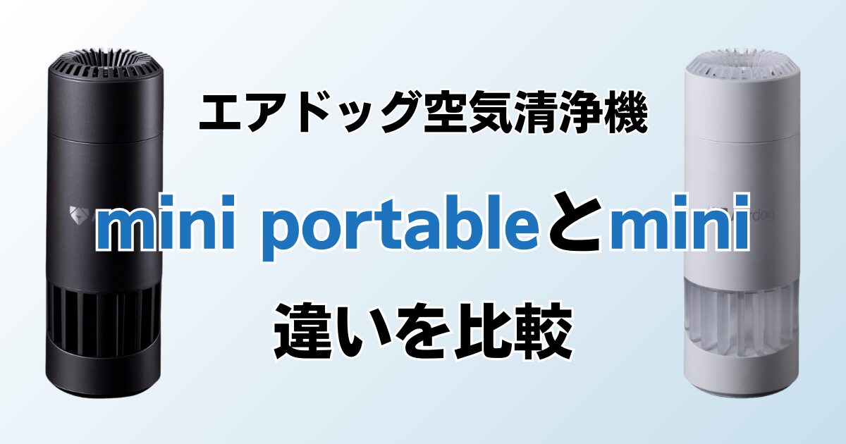 Airdog mini portableとAirdog miniの違いを比較！どちらがおすすめ？エアドッグ空気清浄機について解説_01