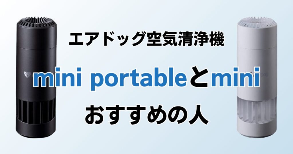 Airdog mini portableとAirdog miniの違いを比較！どちらがおすすめ？エアドッグ空気清浄機について解説_おすすめ01