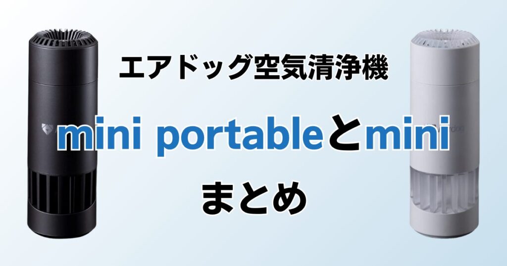 Airdog mini portableとAirdog miniの違いを比較！どちらがおすすめ？エアドッグ空気清浄機について解説_まとめ01