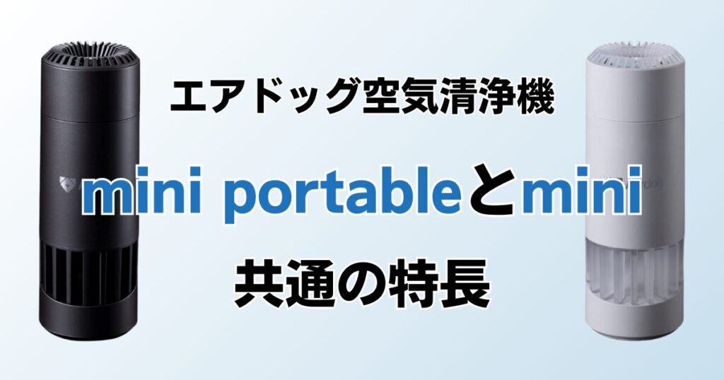 Airdog mini portableとAirdog miniの違いを比較！どちらがおすすめ？エアドッグ空気清浄機について解説_特長01