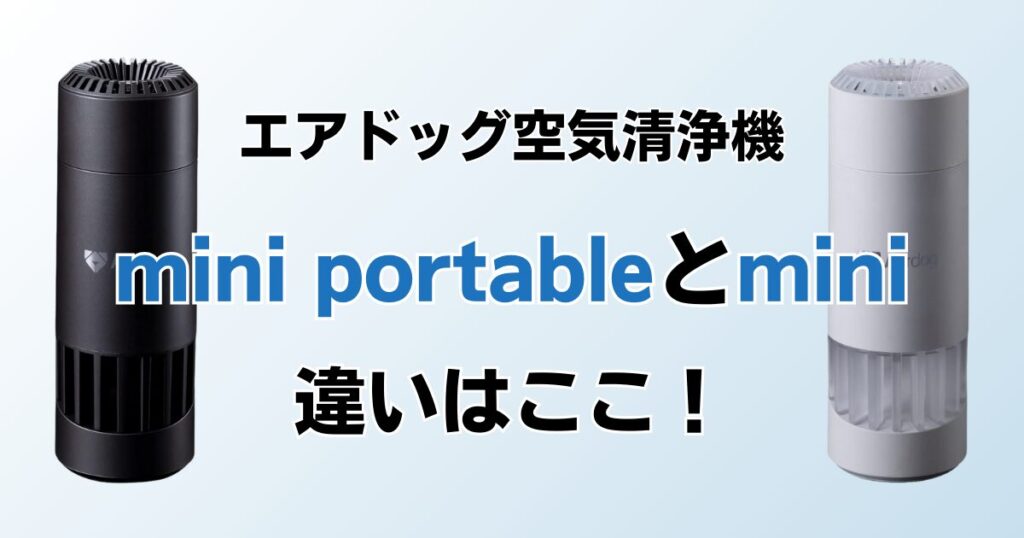 Airdog mini portableとAirdog miniの違いを比較！どちらがおすすめ？エアドッグ空気清浄機について解説_違い01