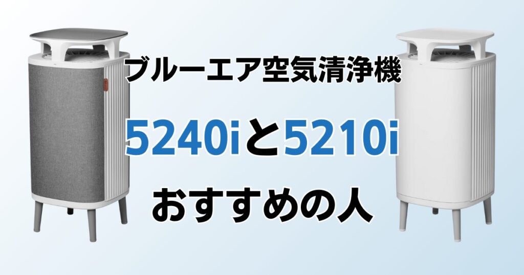 Blueair DustMagnet 5240i DustMagnet 5210iの違いを比較！どちらがおすすめ？ブルーエア空気清浄機について解説_おすすめ01