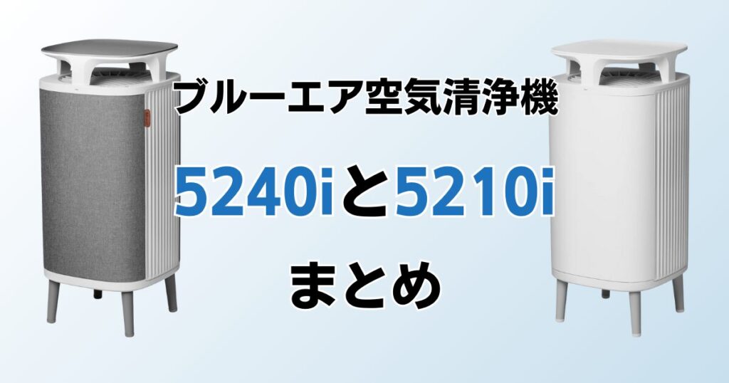 Blueair DustMagnet 5240i DustMagnet 5210iの違いを比較！どちらがおすすめ？ブルーエア空気清浄機について解説_まとめ01