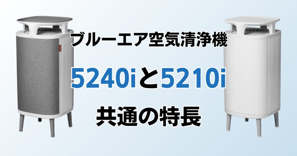 Blueair DustMagnet 5240i DustMagnet 5210iの違いを比較！どちらがおすすめ？ブルーエア空気清浄機について解説_特長01