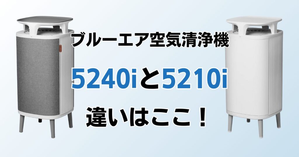 Blueair DustMagnet 5240i DustMagnet 5210iの違いを比較！どちらがおすすめ？ブルーエア空気清浄機について解説_違い01