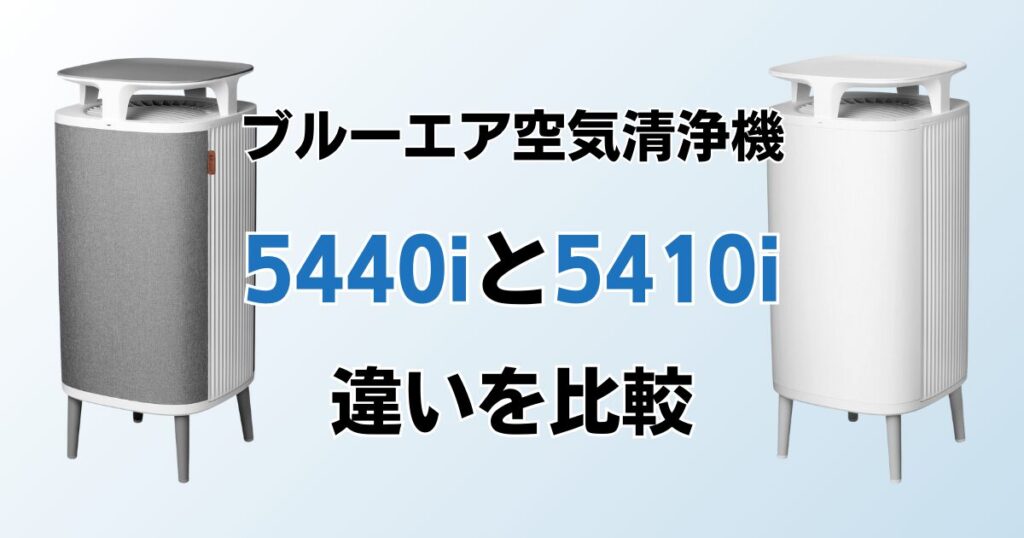 Blueair DustMagnet 5440iと5410iの違いを比較！どちらがおすすめ？ブルーエア空気清浄機について解説_01