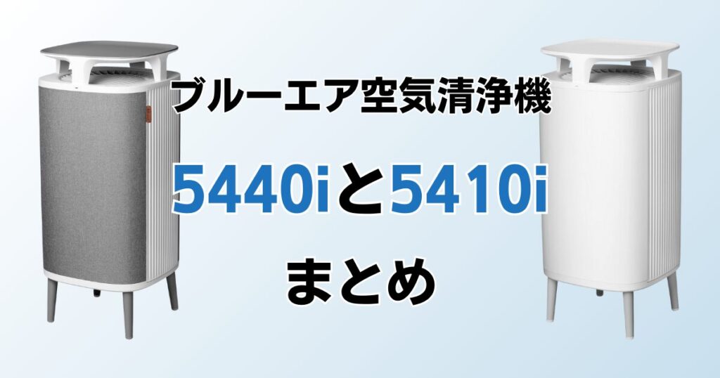 Blueair DustMagnet 5440iと5410iの違いを比較！どちらがおすすめ？ブルーエア空気清浄機について解説_まとめ01