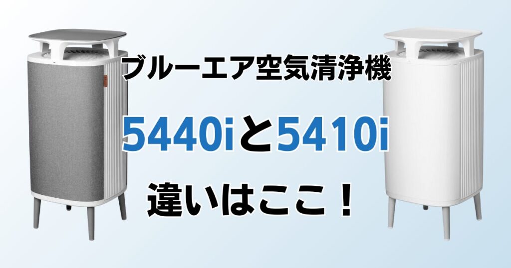 Blueair DustMagnet 5440iと5410iの違いを比較！どちらがおすすめ？ブルーエア空気清浄機について解説_違い01