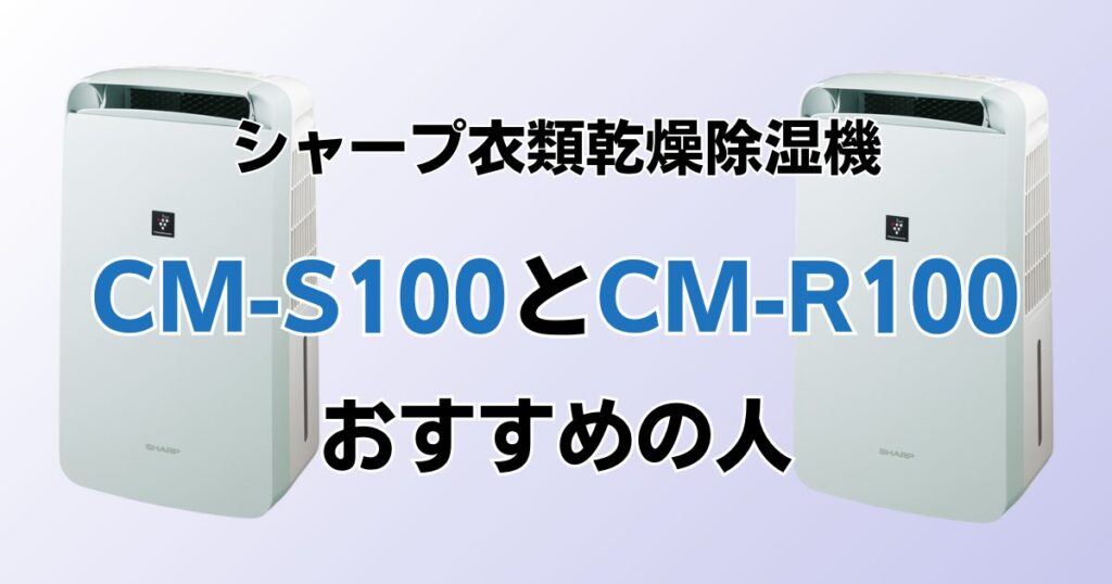 CM-S100とCM-R100の違いを比較！どちらがおすすめ？シャープ衣類乾燥除湿機について解説_おすすめ01