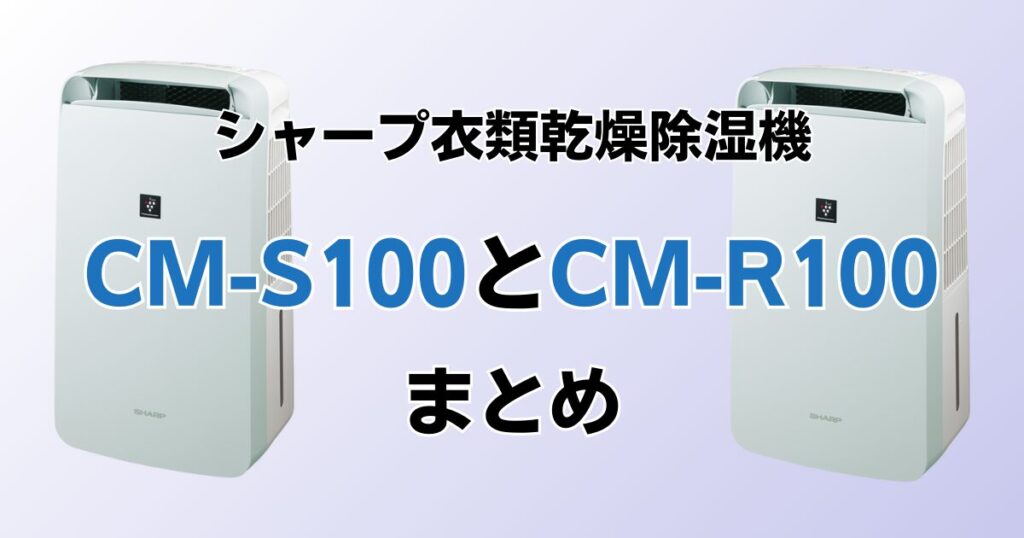 CM-S100とCM-R100の違いを比較！どちらがおすすめ？シャープ衣類乾燥除湿機について解説_まとめ01